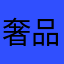 奢品315