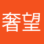 奢望幸福