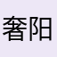 奢阳