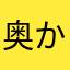 奥かんた