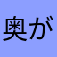 奥が見たい男