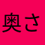 奥さん2