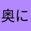 奥にある