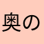 奥の子