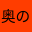 奥の細道るぅ