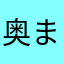 奥までバナナ