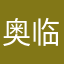 奥临