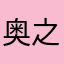 奥之院