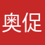 奥促使