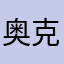 奥克斯空调壁挂式