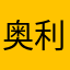 奥利凤雏