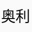 奥利奥不只是饼干
