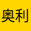 奥利奥不要夹心