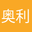 奥利奥丽奥丽。