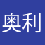 奥利奥加薪