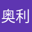 奥利奥怎么也扭不开