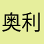 奥利奥橙子