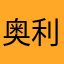 奥利奥2003