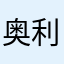 奥利奥211