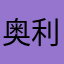 奥利弗大魔王