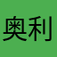 奥利给伯爵