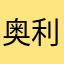 奥利给兄弟们淦它