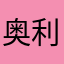 奥利给小朋友