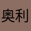 奥利给干了，兄弟们