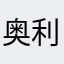 奥利给打怪兽