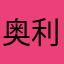 奥利给熬到眼睛肿
