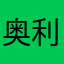 奥利给给给给