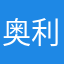 奥利给铁子们