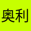 奥利给1、