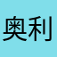 奥利维亚cc