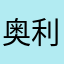 奥利芙芙