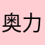 奥力给代言人
