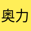 奥力给小饼干