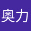 奥力给干了兄弟盟