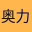 奥力给干他兄弟们