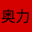 奥力给00后的青春