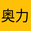 奥力giegie