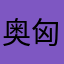奥匈帝国乐师