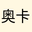 奥卡萨努力