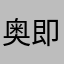 奥即龟龟