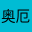 奥厄啊阿啊阿