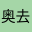 奥去话伊