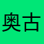 奥古斯都之诗