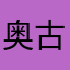 奥古斯都89714