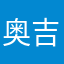 奥吉利斯