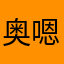 奥嗯嗯